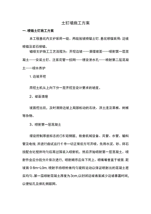 土钉墙施工方案.docx