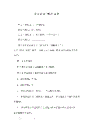 企业融资合作协议书.docx
