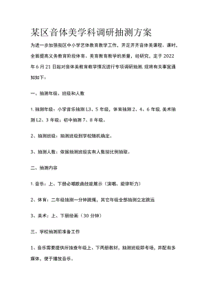 某区音体美学科调研抽测方案.docx