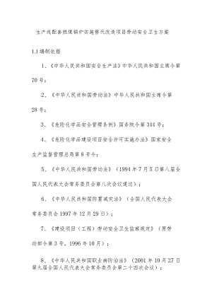 生产线配套燃煤锅炉实施替代改造项目劳动安全卫生方案.docx