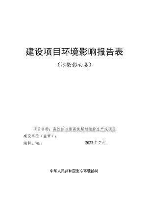 龙口东海氧化铝有限公司高性能α型高纯超细微粉生产线项目环境影响报告表.docx