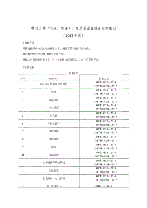 电动工具（电钻、电锤）产品质量监督抽查实施细则（2023年版）.docx