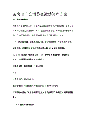 某房地产公司奖金激励管理方案.docx