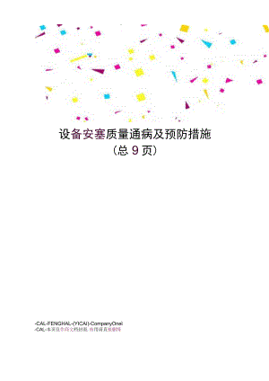 设备安装质量通病及预防措施.docx