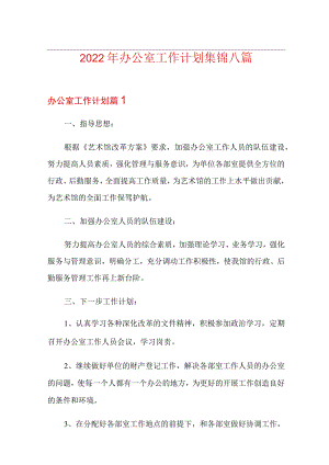 2022年办公室工作计划集锦八篇(多篇汇编).docx