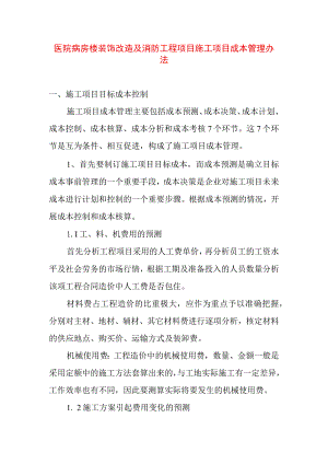 医院病房楼装饰改造及消防工程项目施工项目成本管理办法.docx