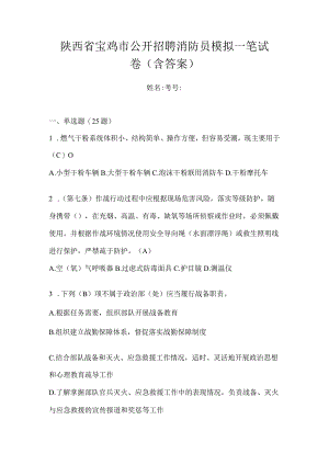 陕西省宝鸡市公开招聘消防员模拟一笔试卷含答案.docx