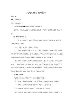 反商业贿赂廉洁承诺书精选5份.docx