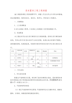 某安置房工程工程测量.docx