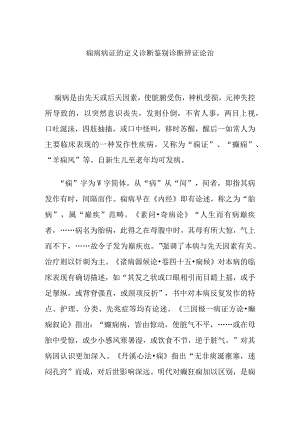 痫病病证的定义诊断鉴别诊断辨证论治.docx