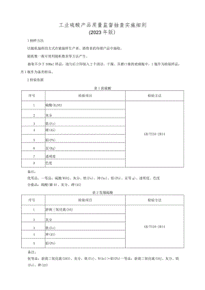 工业硫酸产品质量监督抽查实施细则（2023年版）.docx