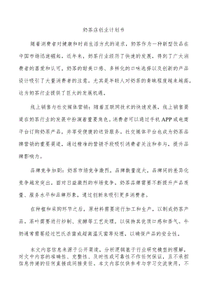 奶茶店创业计划书.docx