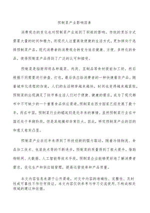 预制菜产业影响因素.docx