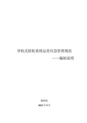 导轨式胶轮系统运营应急管理规范编制说明.docx