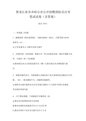 黑龙江省齐齐哈尔市公开招聘消防员自考笔试试卷含答案.docx