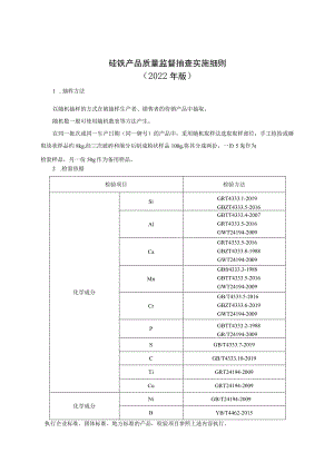 硅铁产品质量监督抽查实施细则（2022年版）.docx