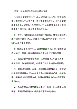 马道护头棚搭设作业安全技术交底.docx