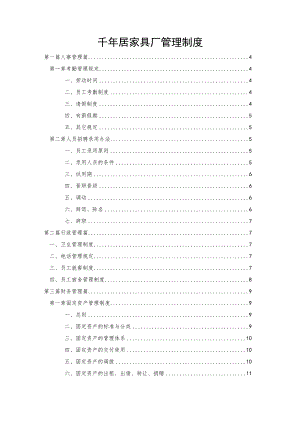 居家具厂人事财务生产管理规章制度大全.docx