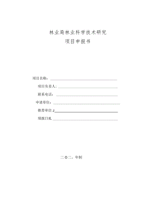 林业局林业科学技术研究项目申报书.docx