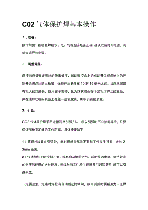CO2气体保护焊基本操作.docx