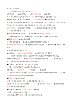 小企业管理概述答案.docx