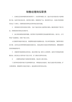 销售经理岗位职责.docx