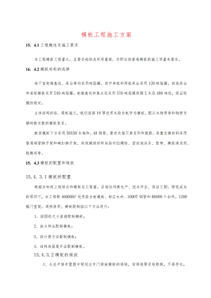 模板工程施工方案.docx