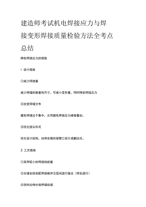 建造师考试 机电 焊接应力与焊接变形 焊接质量检验方法全考点总结.docx