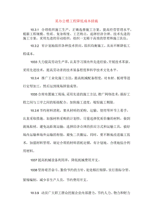 某办公楼工程降低成本措施.docx