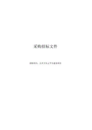 公共卫生云平台建设项目招标文件.docx