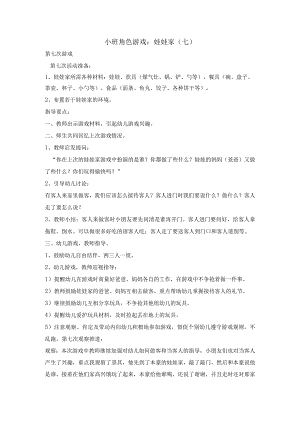 幼儿园小班角色游戏：娃娃家（七）.docx