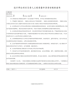 设计单位项目负责人工程质量终身责任制承诺书.docx