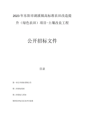 2023年东阳市湖溪镇高标准农田改造提升（绿色农田）项目-土壤改良工程招标文件.docx