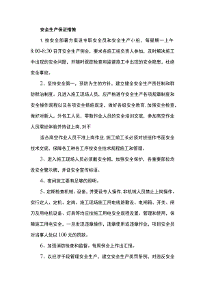 安全生产保证措施.docx