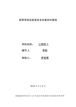 高等学校实验室安全自查自纠报告.docx