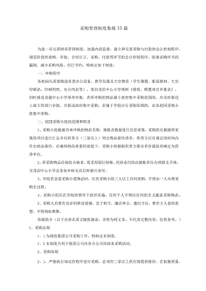 采购管理制度集锦15篇(最新).docx