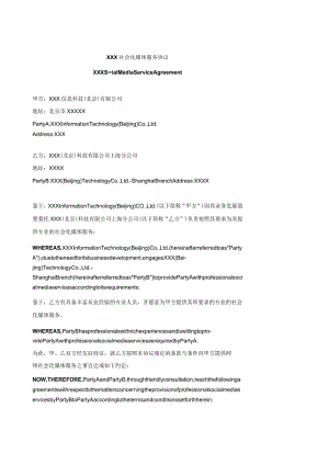 中英文社会化媒体服务协议.docx