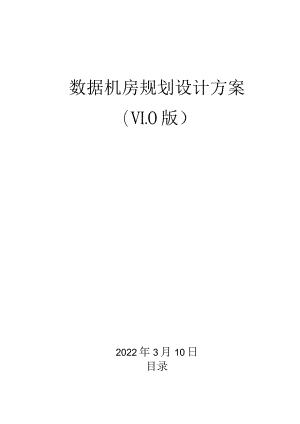 机房整体方案(完整版).docx