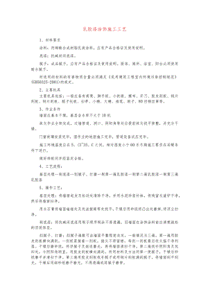 乳胶漆涂饰施工工艺.docx