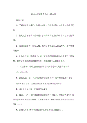 幼儿园清明节教案.docx