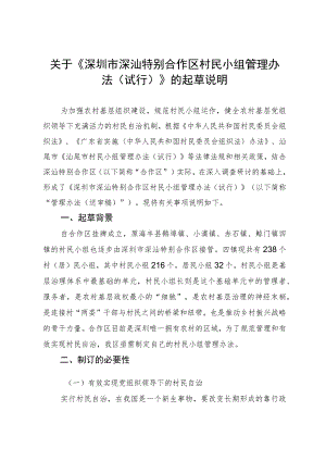 关于《深圳市深汕特别合作区村民小组管理办法（试行）》的起草说明.docx
