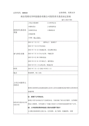 证券代码688502证券简称茂莱光学南京茂莱光学科技股份有限公司投资者关系活动记录表.docx