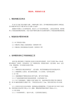 钢结构、网架制作方案.docx