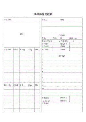 烘焙操作流程表.docx