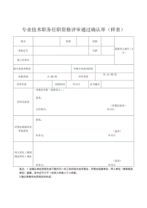 专业技术职务任职资格评审通过确认单（样表）.docx