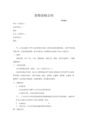 物资采购合同模板5套.docx