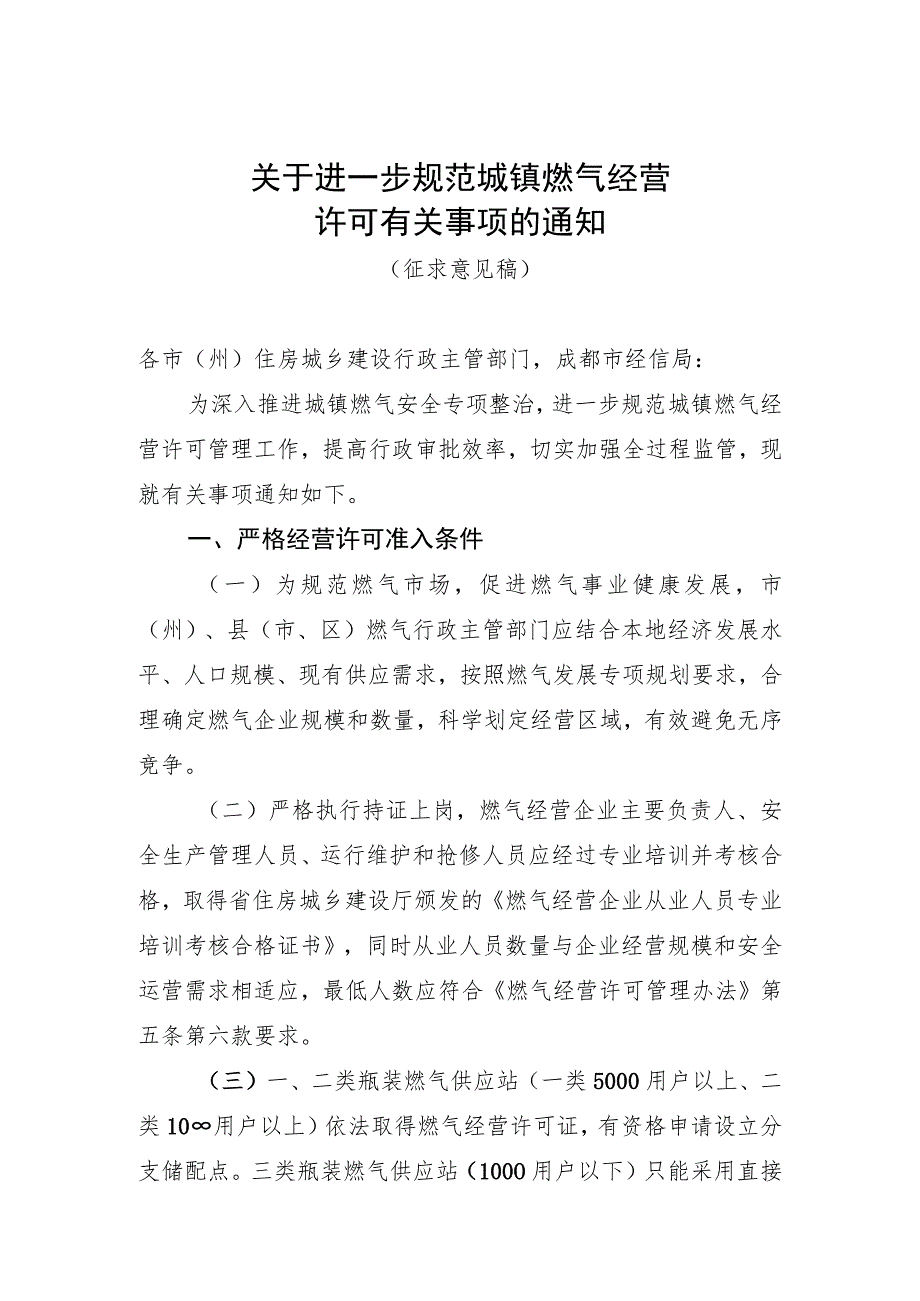 关于进一步规范燃气经营许可管理的通知(征求意见稿).docx_第1页
