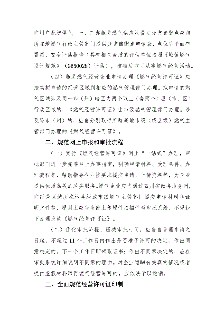 关于进一步规范燃气经营许可管理的通知(征求意见稿).docx_第2页