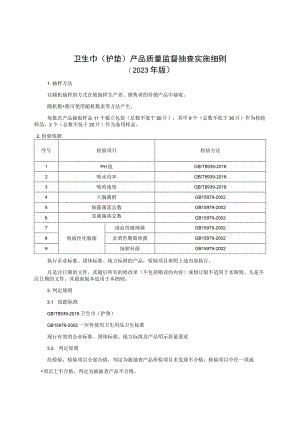 卫生巾（护垫）产品质量监督抽查实施细则（2023年版）.docx