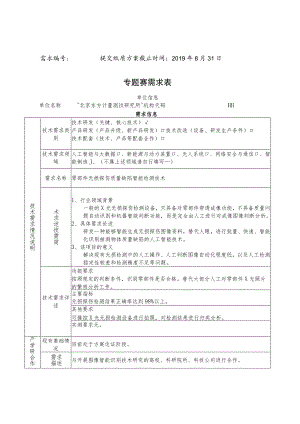 需求70060701提交纸质方案截止时间2019年8月31日专题赛需求表.docx